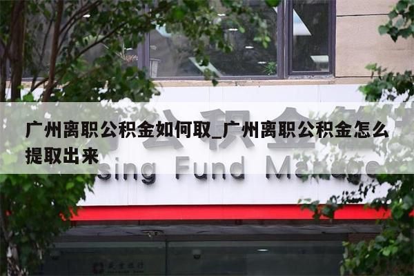 公积金代取中介可信吗_公积金代取中介公司